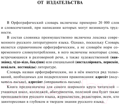 Словарь АСТ Орфографический словарь русского языка для тех, кто учится (Алабугина Ю.)