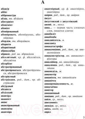 Словарь АСТ Орфографический словарь русского языка для тех, кто учится (Алабугина Ю.)