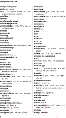 Словарь АСТ Орфографический словарь русского языка для тех, кто учится (Алабугина Ю.)