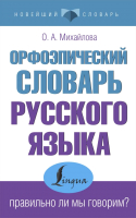 Словарь АСТ Орфоэпический словарь русского языка Правильно ли мы говорим? (Михайлова О.) - 