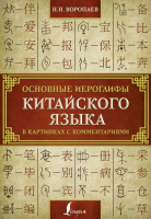 

Учебное пособие АСТ, Основные иероглифы китайского языка в картинках