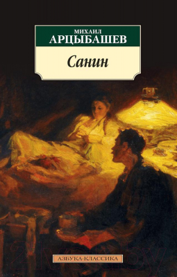 Книга Азбука Санин (Арцыбашев М.)