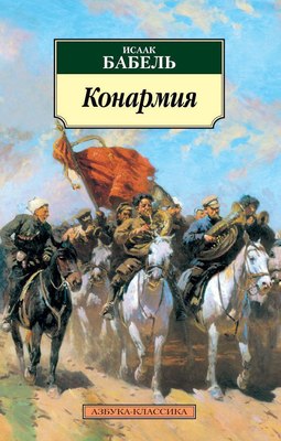 

Книга, Конармия, мягкая обложка