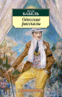 

Книга, Одесские рассказы / 9785389053779