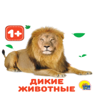 

Развивающая книга, Книжки на пене. Дикие животные