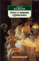 Книга Азбука Блеск и нищета куртизанок (Бальзак О. де) - 