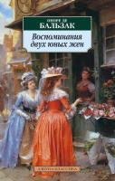 

Книга Азбука, Воспоминания двух юных жен