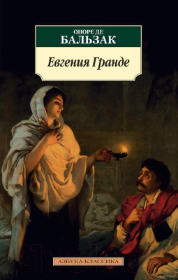 Книга Азбука Евгения Гранде (Бальзак О. де)