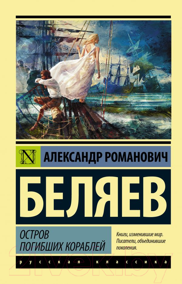 Художественная книга АСТ Остров погибших кораблей (Беляев А.Р.)