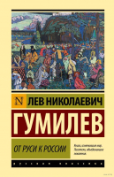 

Книга, От Руси к России. Эксклюзивная классика. Лучшее