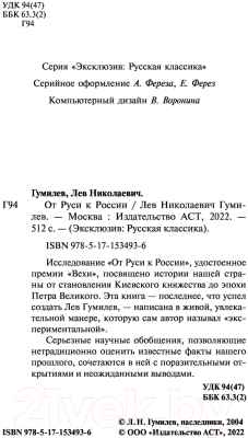 Книга АСТ От Руси к России. Эксклюзив Русская классика (Гумилев Л.)