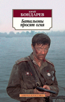 

Книга Азбука, Батальоны просят огня