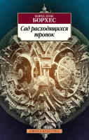 

Книга, Сад расходящихся тропок