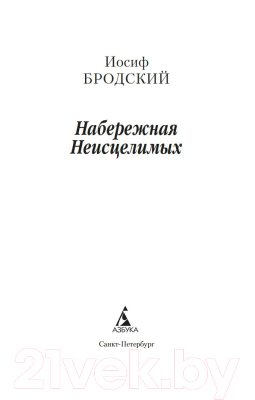 Книга Азбука Набережная Неисцелимых. Watermark (Бродский И.)
