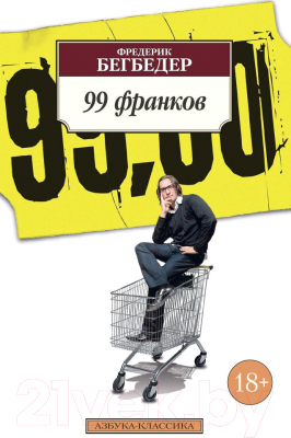 Книга Азбука 99 франков (Бегбедер Ф.)