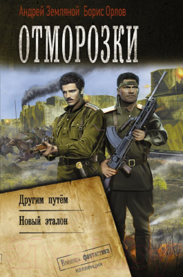 Книга АСТ Отморозки. Коллекция. Военная фантастика (Земляной А., Орлов Б.)