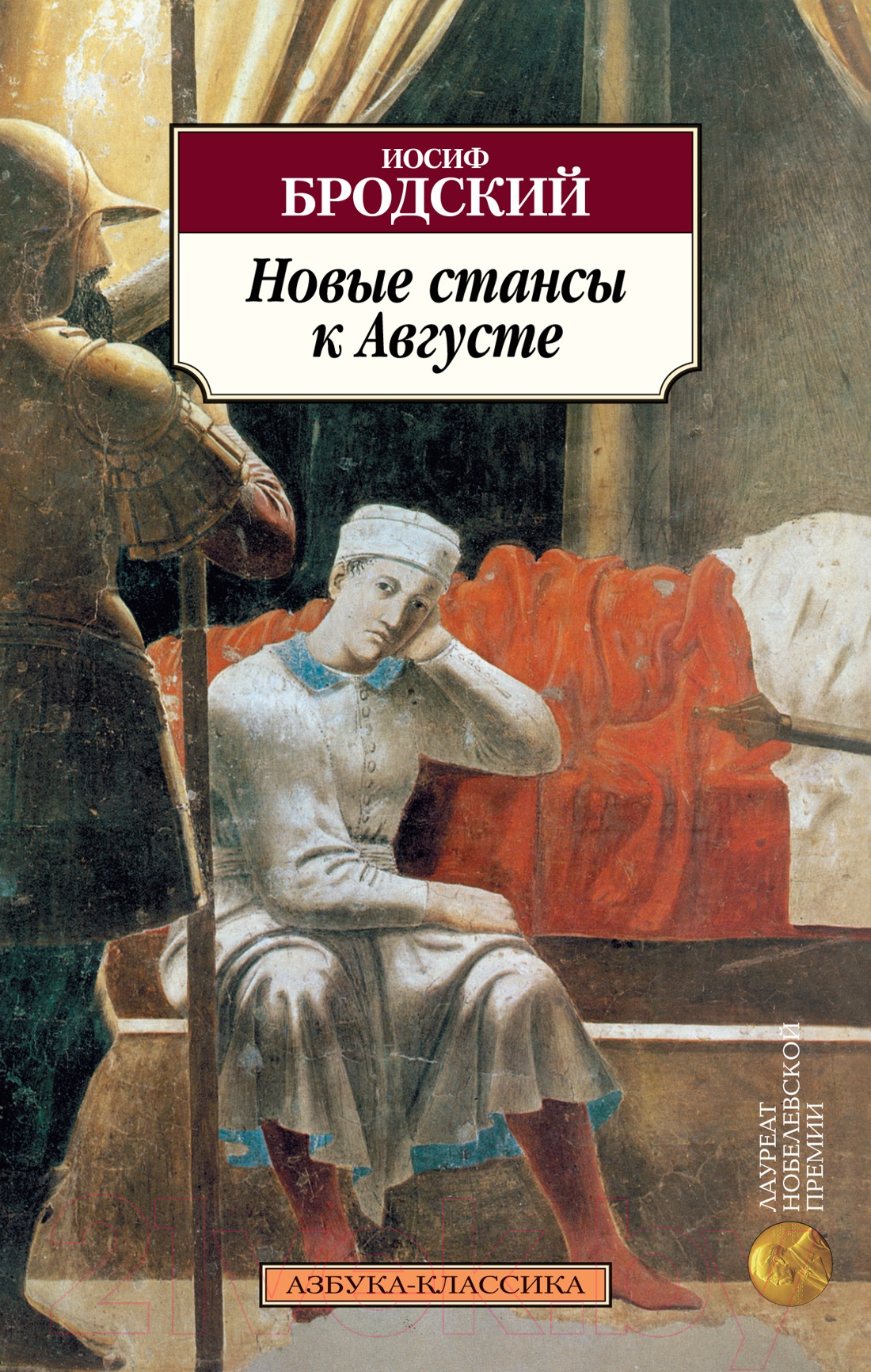 Художественная книга Азбука Новые стансы к Августе (Бродский И.) — фото 1