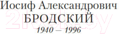 Художественная книга Азбука Новые стансы к Августе (Бродский И.) — фото 2