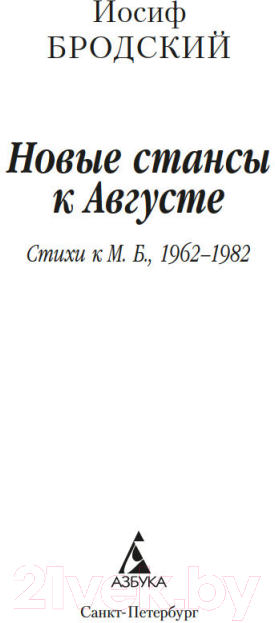 Художественная книга Азбука Новые стансы к Августе (Бродский И.) — фото 3