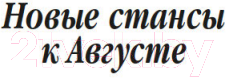 Художественная книга Азбука Новые стансы к Августе (Бродский И.) — фото 5