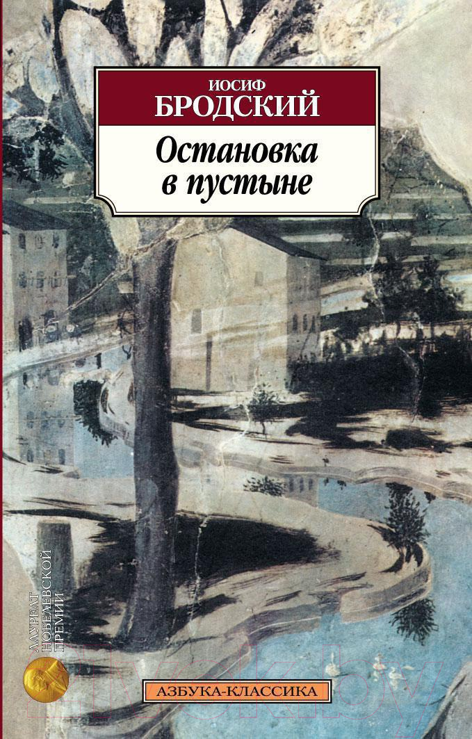 Художественная книга Азбука Остановка в пустыне (Бродский И.) — фото 1