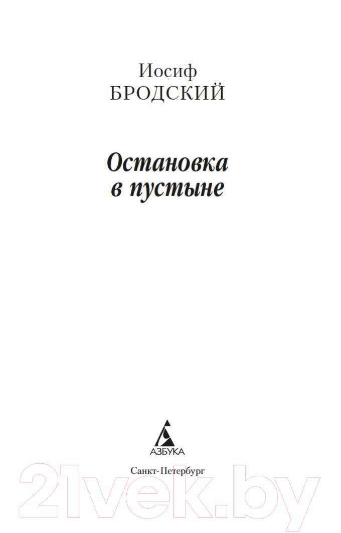 Художественная книга Азбука Остановка в пустыне (Бродский И.) — фото 2