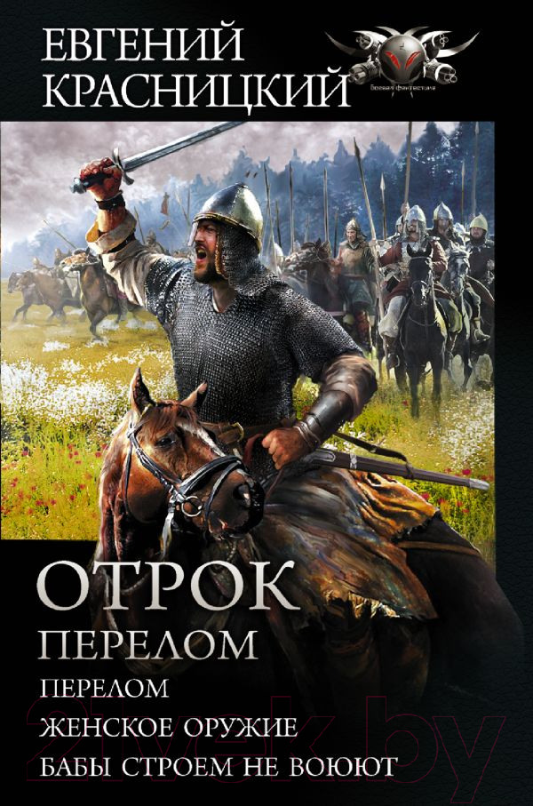 Художественная книга АСТ Отрок. Перелом (Красницкий Е.С., Гамаюн Ю. и др) — фото 1
