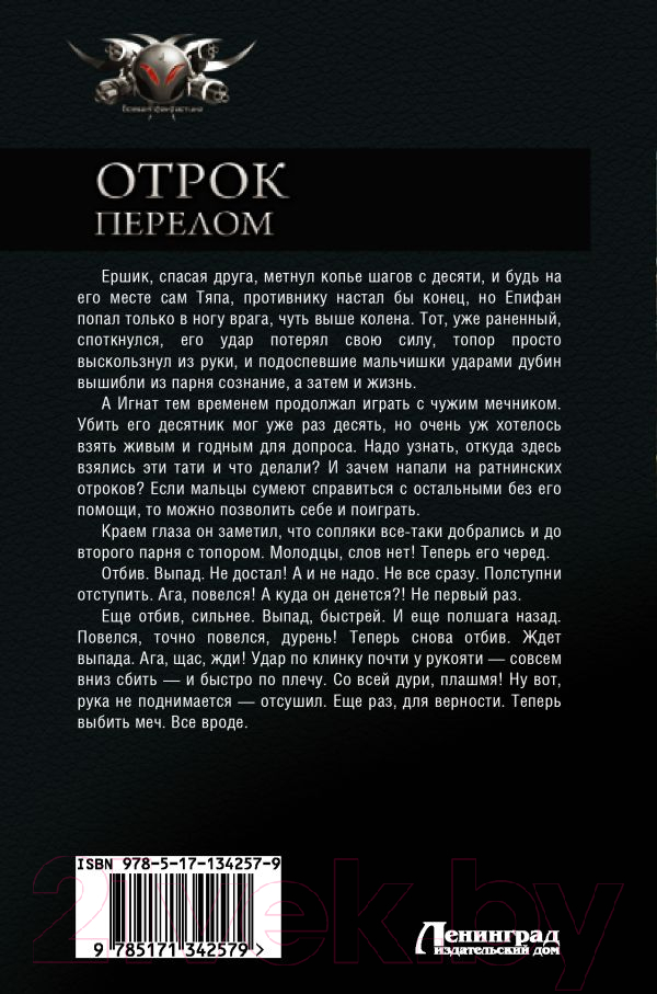 Художественная книга АСТ Отрок. Перелом (Красницкий Е.С., Гамаюн Ю. и др) — фото 2