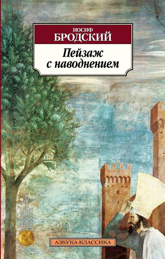 Художественная книга Азбука Пейзаж с наводнением (Бродский И.) — фото 1