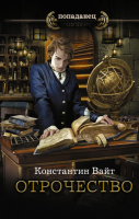 

Книга, Отрочество. Попаданец
