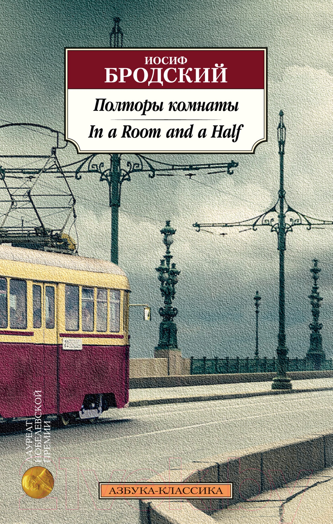 Художественная книга Азбука Полторы комнаты. (Бродский И.) — фото 1