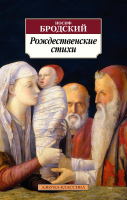 Книга Азбука Рождественские стихи (Бродский И.) - 
