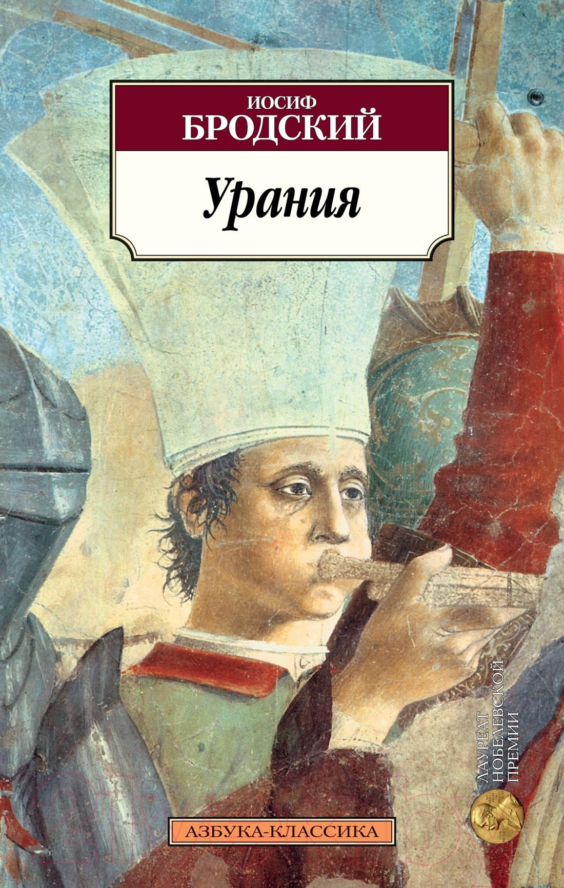 Художественная книга Азбука Урания (Бродский И.) — фото 1
