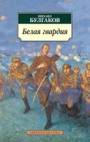 Книга Азбука Белая гвардия (Булгаков М.) - 