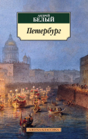 Книга Азбука Петербург (Белый А.) - 