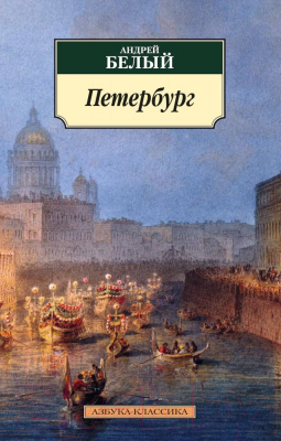 Книга Азбука Петербург (Белый А.)