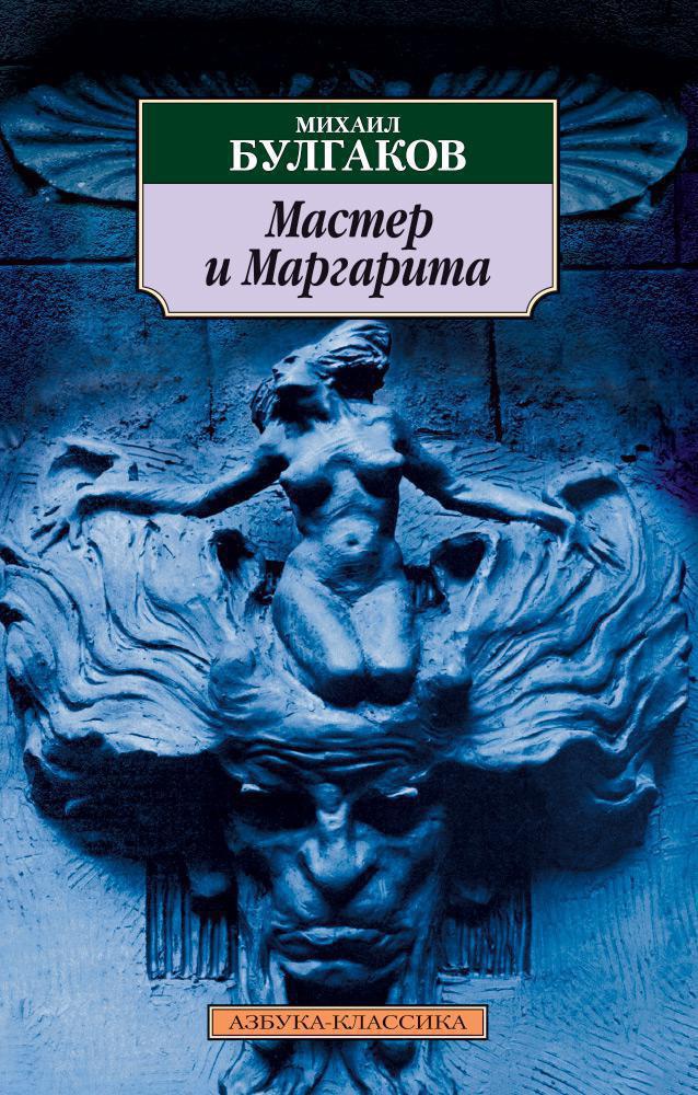 Художественная книга Азбука Мастер и Маргарита (Булгаков Михаил) — фото 1