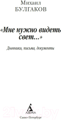 Книга Азбука Мне нужно видеть свет... Дневники, письма, документы (Булгаков М.)