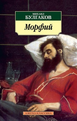 Книга Азбука Морфий, мягкая обложка (Булгаков Михаил) - 