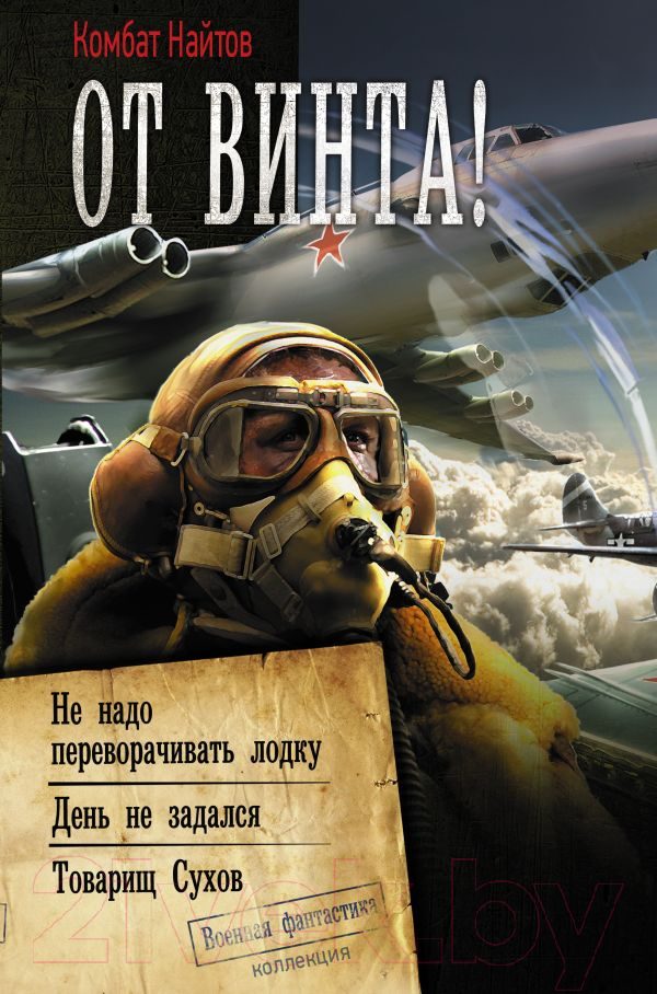 Художественная книга АСТ От винта! Коллекция. Военная фантастика (Найтов К.) — фото 1