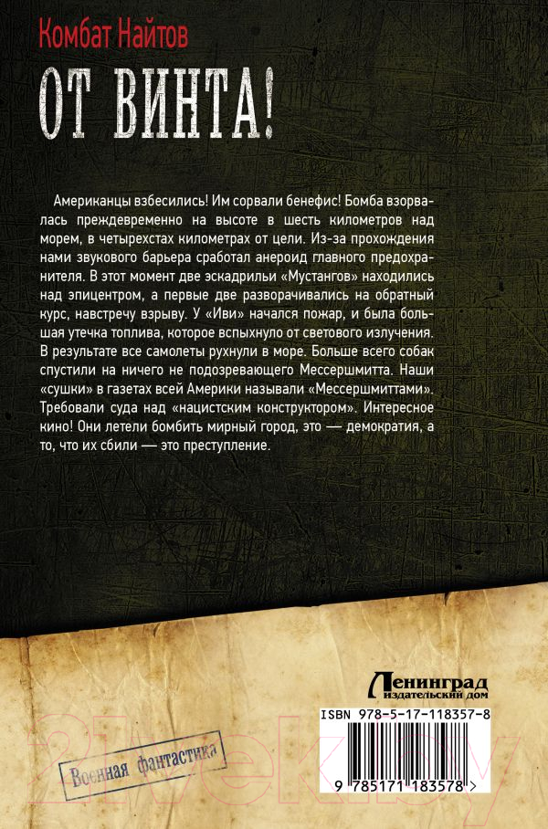 Художественная книга АСТ От винта! Коллекция. Военная фантастика (Найтов К.) — фото 2