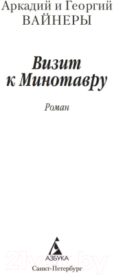 Книга Азбука Визит к Минотавру (Вайнер А., Вайнер Г.)