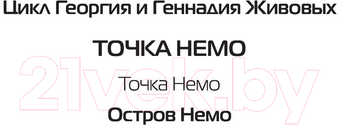 Художественная книга АСТ Остров Немо (Ляшенко А.) — фото 2