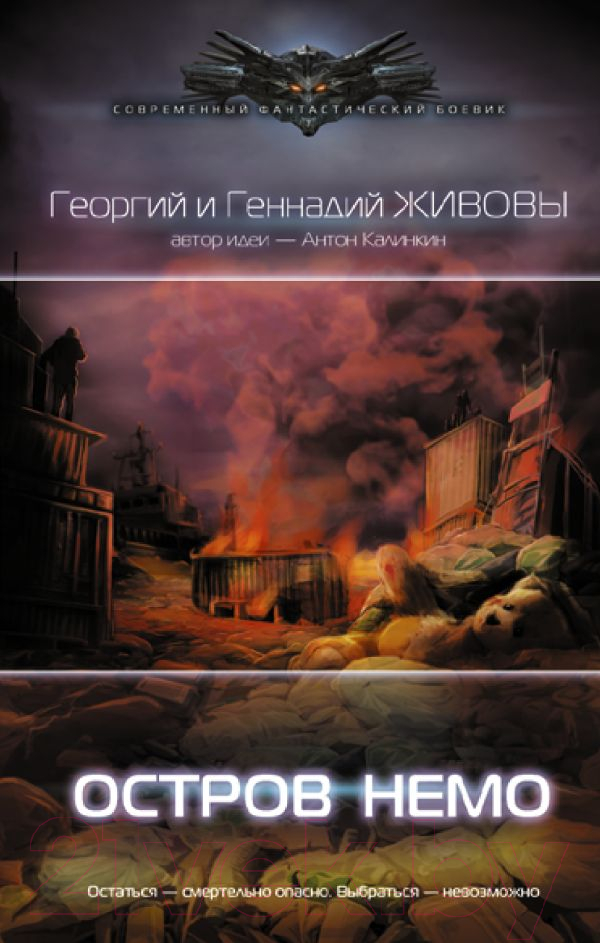 Художественная книга АСТ Остров Немо (Ляшенко А.) — фото 1