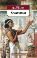 Книга Азбука Египтянин (Валтари М.) - 