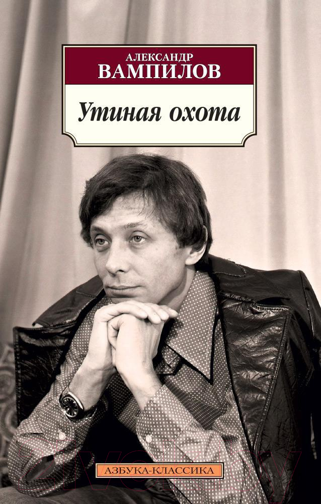 Художественная книга Азбука Утиная охота (Вампилов А.)