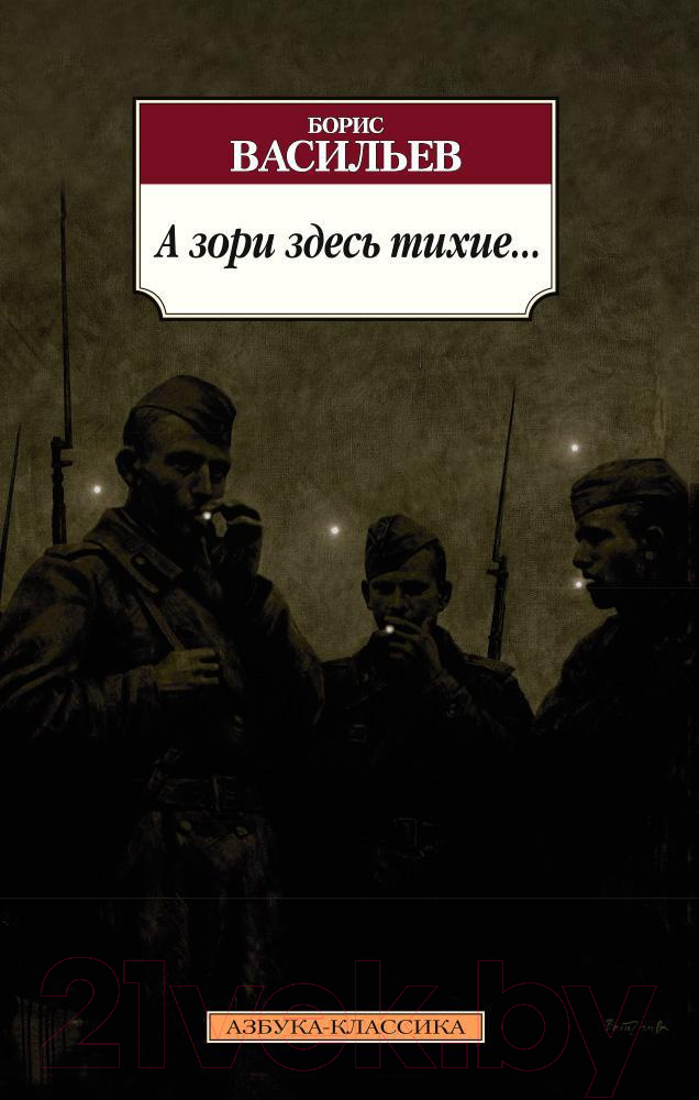 Художественная книга Азбука А зори здесь тихие... (Васильев Б.)