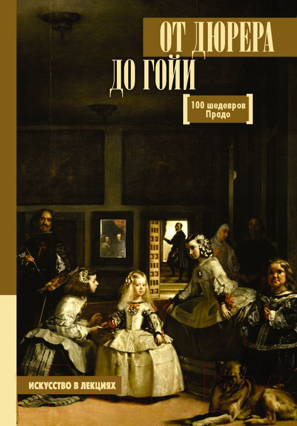 Нехудожественная книга АСТ От Дюрера до Гойи 100 шедевров Прадо (Мулен А.)
