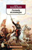 Книга Азбука Господа волонтеры (Васильев Б.) - 