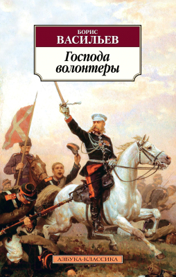 Книга Азбука Господа волонтеры (Васильев Б.)